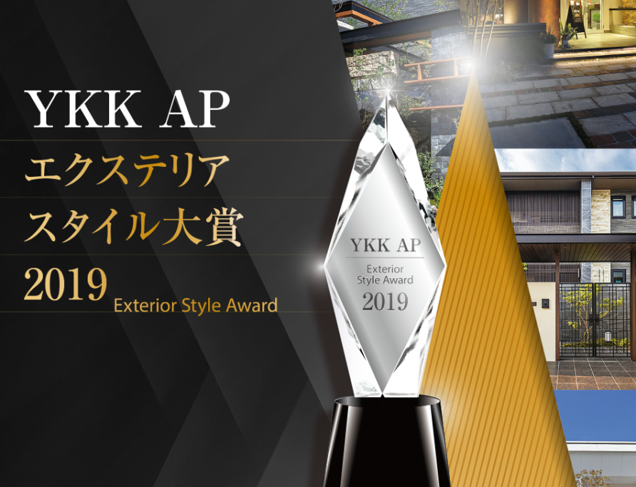 YKK AP　エクステリアスタイル大賞　2019